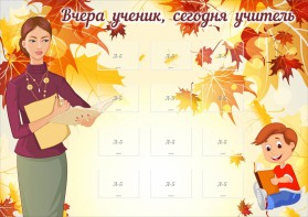 Стенд "Вчера ученик, сегодня учитель" - fgospostavki.ru - Белогорск