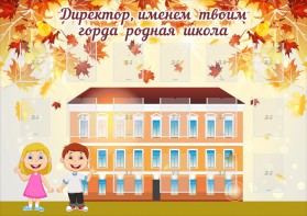 Стенд "Директор, именем твоим горда родная школа" - fgospostavki.ru - Белогорск