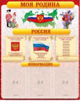 Стенд "Моя Родина" - fgospostavki.ru - Белогорск