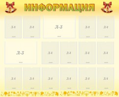 Стенд "Информация" Вариант 16 - fgospostavki.ru - Белогорск