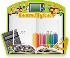 Стенд "Классный уголок" №29 (резной стенд) - fgospostavki.ru - Белогорск