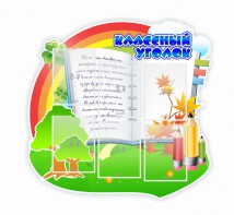 Стенд "Классный уголок" № 32 (резной стенд) - fgospostavki.ru - Белогорск