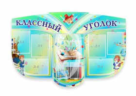Сенд "Классный уголок" № 31 (резной стенд) - fgospostavki.ru - Белогорск