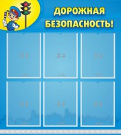 Стенд "Дорожная безопасность" - fgospostavki.ru - Белогорск