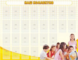 Стенд "Наш коллектив" - fgospostavki.ru - Белогорск