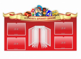 Стенд "Безопасность дорожного движения" Вариант 2 - fgospostavki.ru - Белогорск