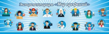Стенд Экспериментариум "Мир профессий" - fgospostavki.ru - Белогорск