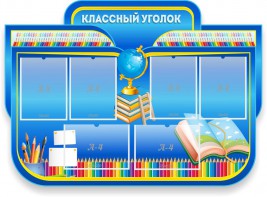 Стенд "Классный уголок" Вариант 47 (резной стенд) - fgospostavki.ru - Белогорск