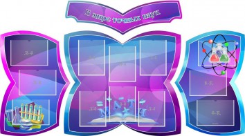 Стенд "В мире точных наук" (резной стенд из 4-х частей) - fgospostavki.ru - Белогорск