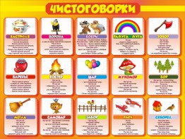 Стенд "Чистоговорки", часть 1 - fgospostavki.ru - Белогорск