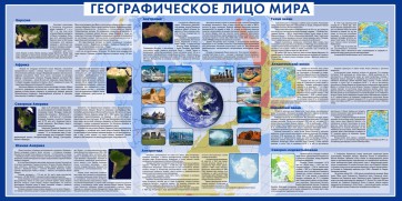 Стенд "Географическое лицо мира" - fgospostavki.ru - Белогорск
