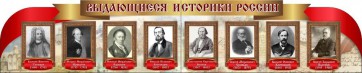 Стенд "Выдающиеся историки России" из 2-х частей - fgospostavki.ru - Белогорск