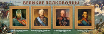 Стенд "Великие полководцы" - fgospostavki.ru - Белогорск