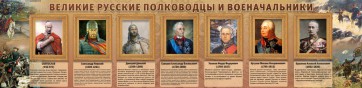 Стенд "Великие русские полководцы и военачальники" - fgospostavki.ru - Белогорск