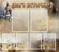 Стенд "Шаги истории" - fgospostavki.ru - Белогорск