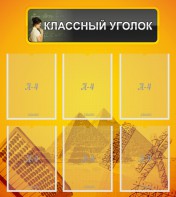 Стенд "Классный уголок" Вариант 36 - fgospostavki.ru - Белогорск