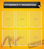 Стенд "Готовимся к экзаменам" Вариант 2 - fgospostavki.ru - Белогорск