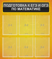 Стенд "Подготовка к ЕГЭ и ОГЭ по математике (6 карманов)" - fgospostavki.ru - Белогорск