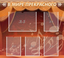 Стенд "В мире прекрасного" Вариант 2 - fgospostavki.ru - Белогорск