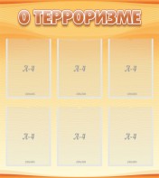 Стенд "О терроризме" - fgospostavki.ru - Белогорск
