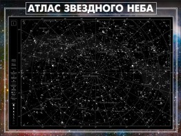 Стенд "Атлас звездного неба" - fgospostavki.ru - Белогорск