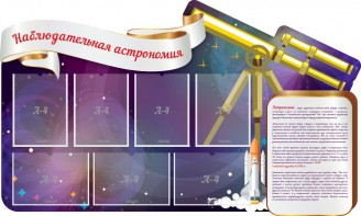 Стенд "Наблюдательная астрономия" - fgospostavki.ru - Белогорск