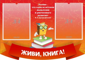 Стенд резной "Живи, книга!" - fgospostavki.ru - Белогорск