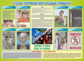 Стенд "Профилактика вредных привычек" - fgospostavki.ru - Белогорск