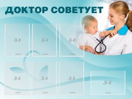 Стенд "Доктор советует" - fgospostavki.ru - Белогорск