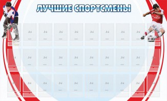 Стенд "Лучшие спортсмены" - fgospostavki.ru - Белогорск