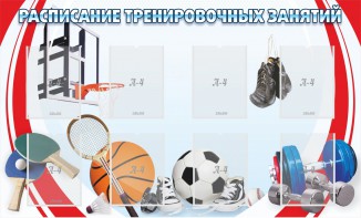 Стенд "Расписание тренировочных занятий" - fgospostavki.ru - Белогорск