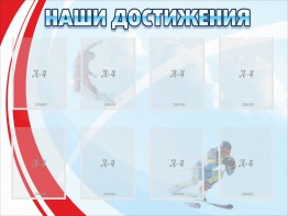 Стенд "Наши достижения" Вариант 7 - fgospostavki.ru - Белогорск