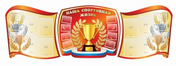 Стенд "Наша спортивная жизнь" (резной стенд из 3-х частей) - fgospostavki.ru - Белогорск