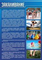 Стенд "Закаливание" - fgospostavki.ru - Белогорск