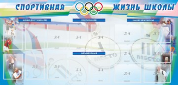 Стенд "Спортивная жизнь" Вариант 4 - fgospostavki.ru - Белогорск