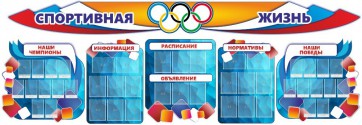 Стенд "Спортивная жизнь" (резной стенд из 8-х частей) - fgospostavki.ru - Белогорск
