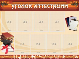 Стенд "Уголок аттестации" - fgospostavki.ru - Белогорск