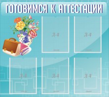 Стенд "Готовимся к аттестации" Вариант 1 - fgospostavki.ru - Белогорск