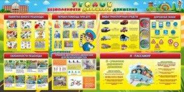 Стенд "Уголок безопасности дорожного движения" Вариант 5 - fgospostavki.ru - Белогорск
