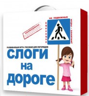 Развивающая игра "Слоги на дороге" - fgospostavki.ru - Белогорск