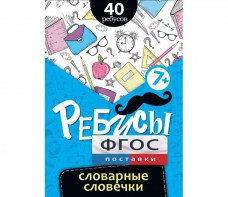 Ребусы "Словарные словечки" - fgospostavki.ru - Белогорск