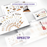 Слушание музыки. 3 класс: Оркестр - fgospostavki.ru - Белогорск