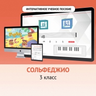 Сольфеджио. 3 класс - fgospostavki.ru - Белогорск