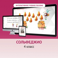 Сольфеджио. 4 класс - fgospostavki.ru - Белогорск