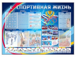 Стенд-уголок "Спортивная жизнь" - fgospostavki.ru - Белогорск