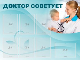 Стенд "Доктор советует" - fgospostavki.ru - Белогорск