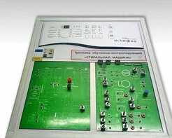 Учебный тренажер обучающе-контролирующий "Стиральная машина" - fgospostavki.ru - Белогорск