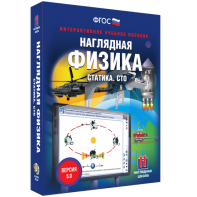 Наглядная физика. Статика. СТО - fgospostavki.ru - Белогорск