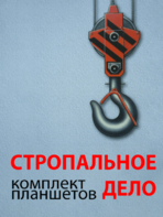 Комплект плакатов "Стропальное дело" - fgospostavki.ru - Белогорск