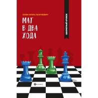 Сухин И. "Мат в два хода." - fgospostavki.ru - Белогорск